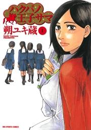 ハクバノ王子サマ 1