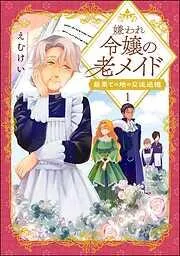 嫌われ令嬢の老メイド 最果ての地の交流追憶 [1巻]