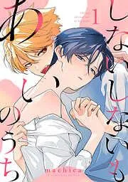 しないしないもあいのうち act.1 [1巻]