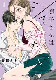 凛子さんはシてみたい【単行本版】 1巻