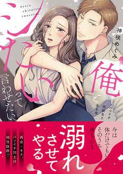 俺とシたいって言わせたい~バツイチ同級生と貪る夜~【単行本版】 [1巻]