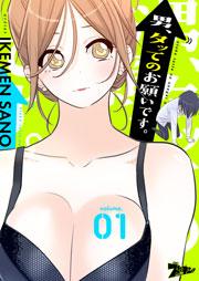 男、タッてのお願いです。(フルカラー) 1巻