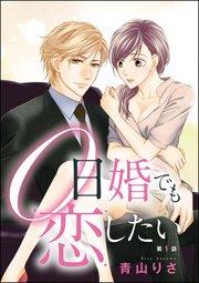 0日婚でも恋したい(分冊版) 【第1話】