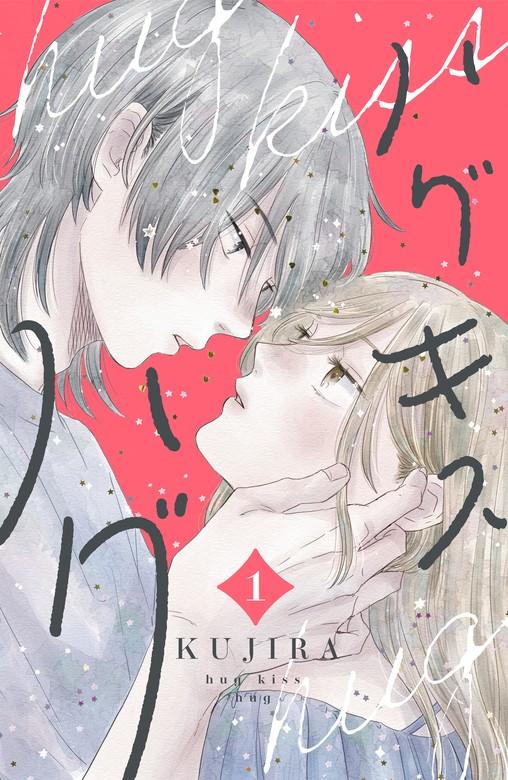 ハグ キス ハグ [1巻]