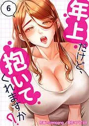年上だけど、抱いてくれますか?6