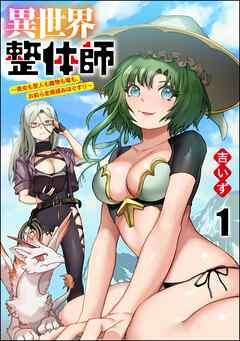 異世界整体師 ~美女も亜人も魔物も竜も、お前ら全員揉みほぐす!!~(分冊版) [1巻]