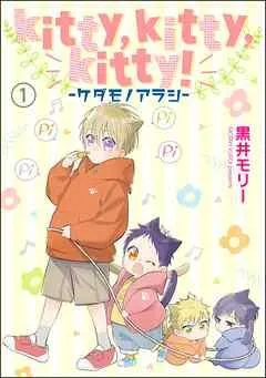 kitty,kitty,kitty! -ケダモノアラシ-(分冊版) [1巻]