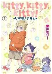 kitty,kitty,kitty! -ケダモノアラシ- [1巻]