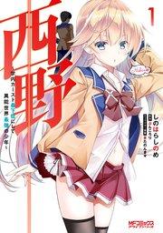西野 ~学内カースト最下位にして異能世界最強の少年~ 1