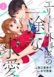 comic Berry’sエリート外科医の一途な求愛1巻