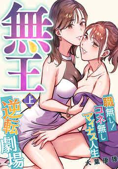 無王~職無し!コネ無しマイナス人生逆転劇場【電子特装版】 [1巻]