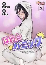 ぱい☆パニック ~イってはいけないVRの世界~ [2巻]