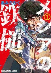 メシアの鉄槌 1巻