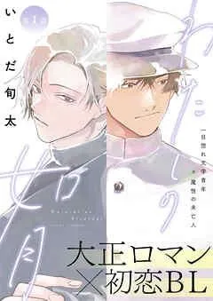 わたしの如月 [1巻]