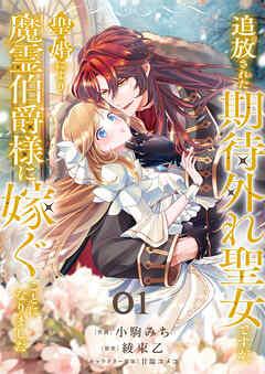 追放された期待外れ聖女ですが、聖婚により魔霊伯爵様に嫁ぐことになりました [1巻]