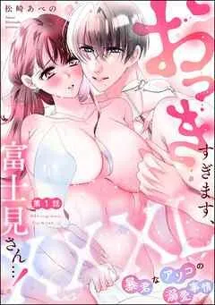 XXXL(おっき)すぎます、富士見さん…! 暴君なアソコの溺愛事情(分冊版) [1巻]