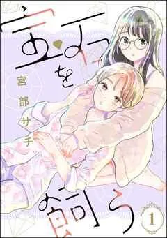 宝石を飼う(分冊版) [1巻]