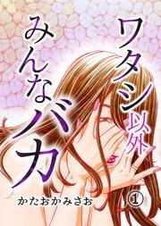 ワタシ以外みんなバカ(1)