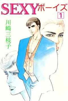 SEXYボーイズ [1巻]