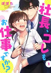 社長、コレもお仕事ですか!? 1巻