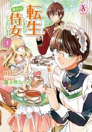 転生しまして、現在は侍女でございます。 1(アリアンローズコミックス)