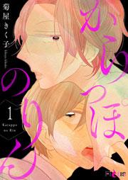からっぽのりん 1巻