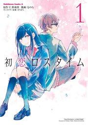 初恋ロスタイム (1)