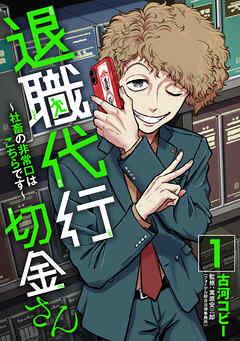退職代行切金さん ~社畜の非常口はこちらです~