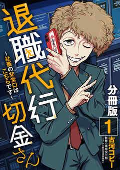 退職代行切金さん ~社畜の非常口はこちらです~【分冊版】 [1巻]