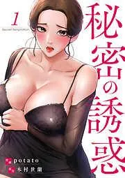 秘密の誘惑1 [1巻]