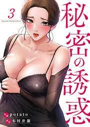 秘密の誘惑3 [3巻]