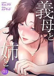 義母と姉と1