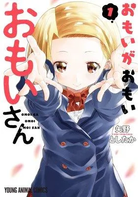 おもいがおもいおもいさん [1巻]