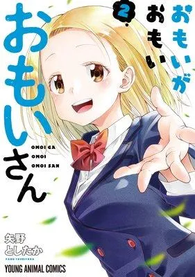 おもいがおもいおもいさん