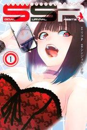 SOCIAL SURVIVAL RABBITS ソーシャル・サバイバル・ラビッツ(1)