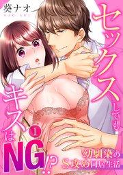 セックスしてもキスはNG!?幼馴染のS攻め同居生活