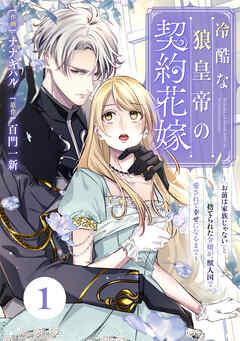 Berry’sFantasy冷酷な狼皇帝の契約花嫁~「お前は家族じゃない」と捨てられた令嬢が、獣人国で愛されて幸せになるまで~ [1巻]