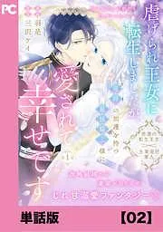 虐げられ王女に転生しましたが、竜神の加護を持つ最強騎士様に愛されて幸せです2