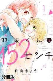 羽柴くんは152センチ 分冊版(1)