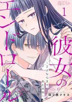 彼女のエンドロール~さよならまであと半年~ [1巻]
