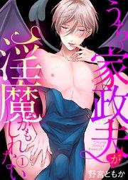 うちの家政夫が淫魔かもしれない 1巻