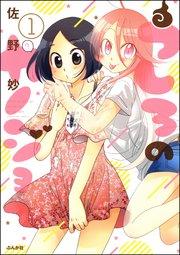 うしろのカノジョ(分冊版) 【第1話】