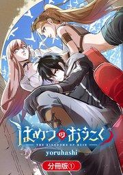 はめつのおうこく【分冊版】 1巻