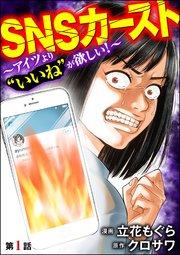 SNSカースト ~アイツより“いいね”が欲しい~(分冊版) 【第1話】