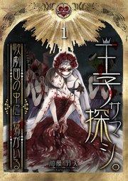 王子サマ探シ。~歌劇団の中に…男がいる(1)