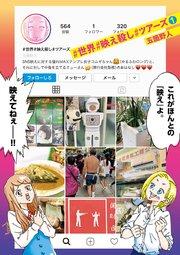#世界#映え殺し#ツアーズ 1