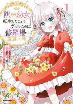 訳あり幼女、転生したことに気づいたのは、修羅場に遭遇した時。【単行本版】 [1巻]