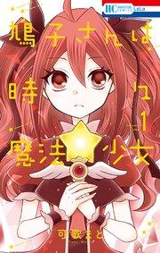 鳩子さんは時々魔法少女 1巻