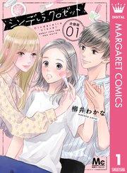シンデレラ クロゼット 分冊版 1