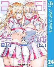 2.5次元の誘惑 24